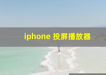 iphone 投屏播放器